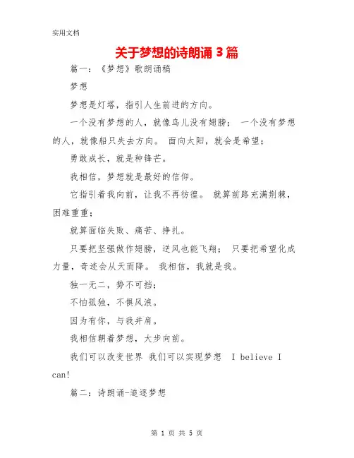 关于梦想的诗朗诵3篇