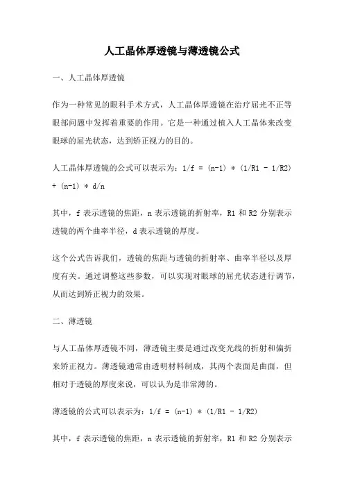 人工晶体厚透镜与薄透镜公式