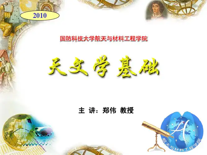 大学概论课-天文学基础1