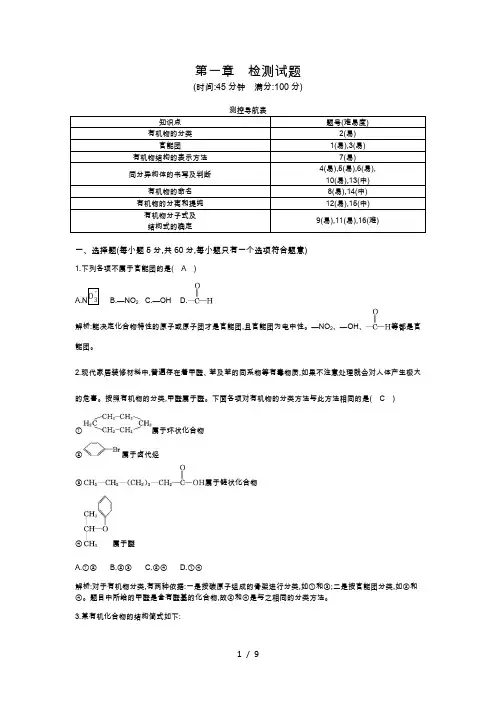 【化学选修5精选+详解】  第一章检测试题