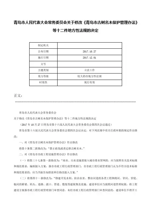 青岛市人民代表大会常务委员会关于修改《青岛市古树名木保护管理办法》等十二件地方性法规的决定-