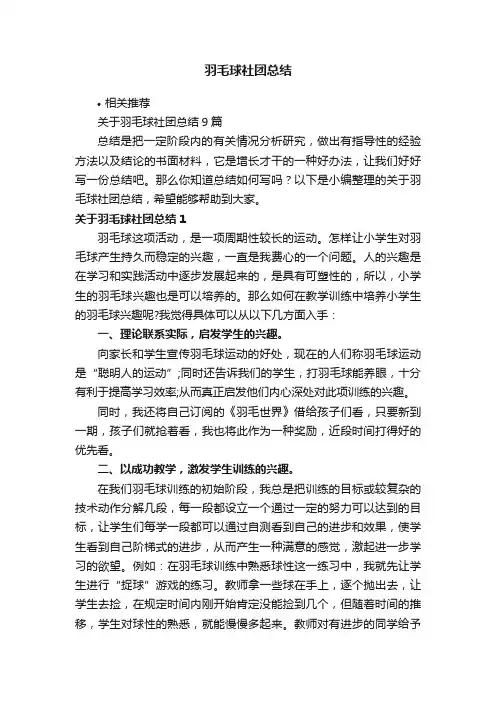 羽毛球社团总结