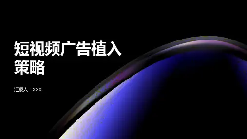 短视频广告植入策略