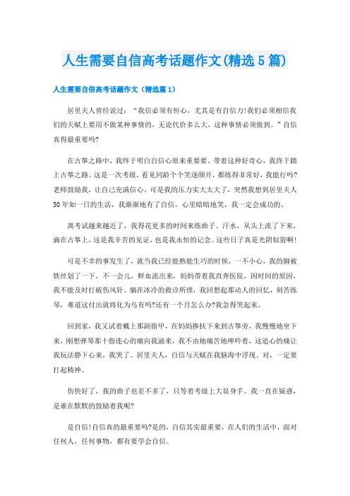 人生需要自信高考话题作文(精选5篇)