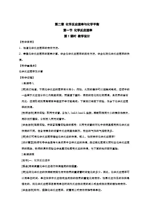 2020-2021学年高中化学人教版(2019)选择性必修一教案：2.1.1化学反应速率