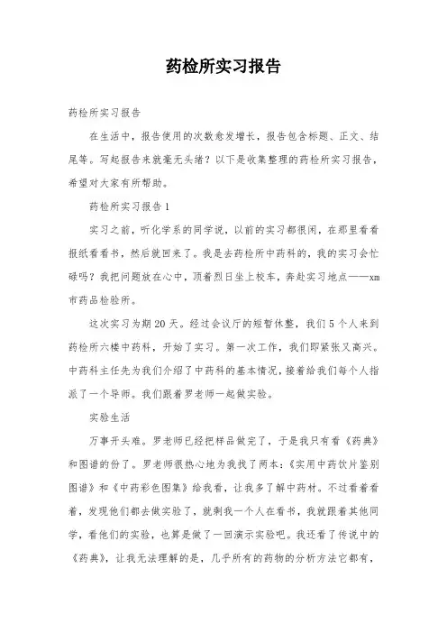 药检所实习报告
