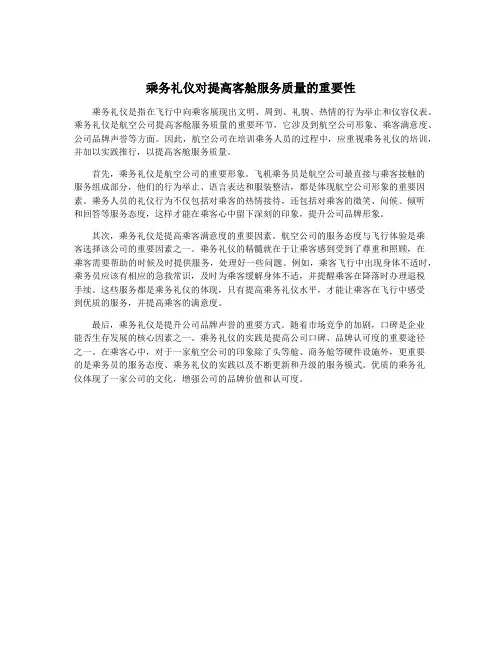 乘务礼仪对提高客舱服务质量的重要性