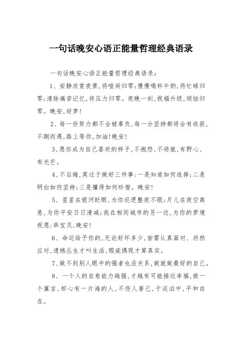 一句话晚安心语正能量哲理经典语录