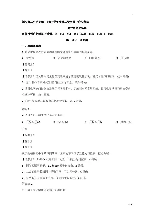【精准解析】广东省揭阳市第三中学2019-2020学年高一下学期第一次阶段考试化学试题