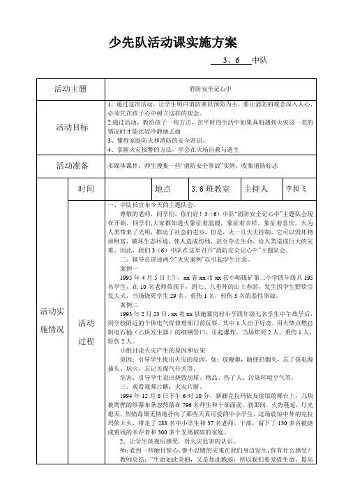“消防安全记心中”少先队活动课实施方案3、6