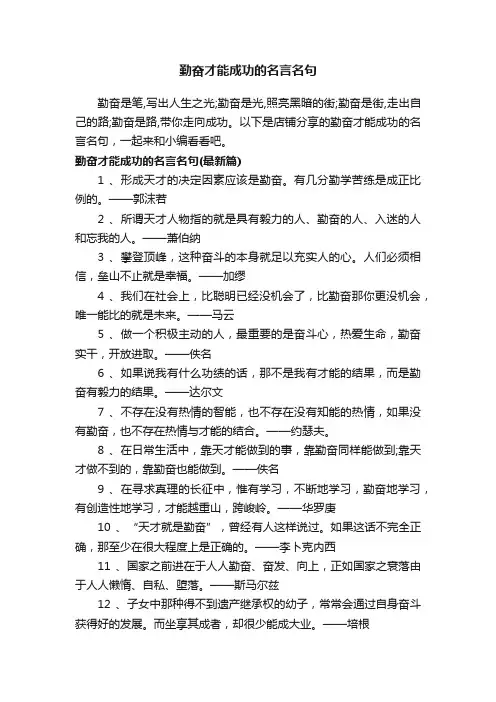 勤奋才能成功的名言名句