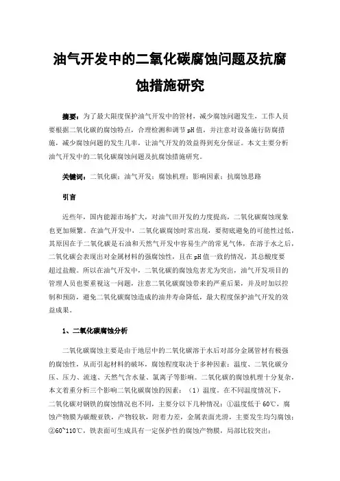 油气开发中的二氧化碳腐蚀问题及抗腐蚀措施研究