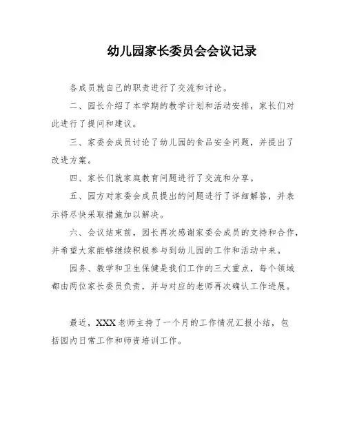 幼儿园家长委员会会议记录