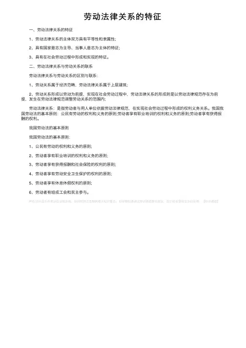 劳动法律关系的特征