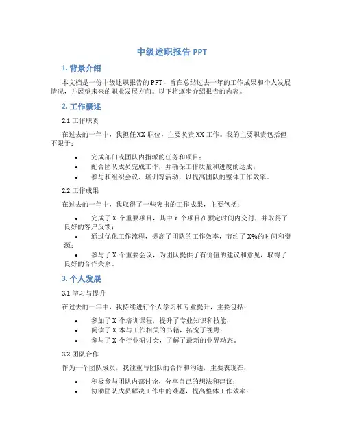 中级述职报告ppt