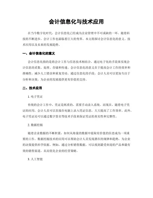 会计信息化与技术应用