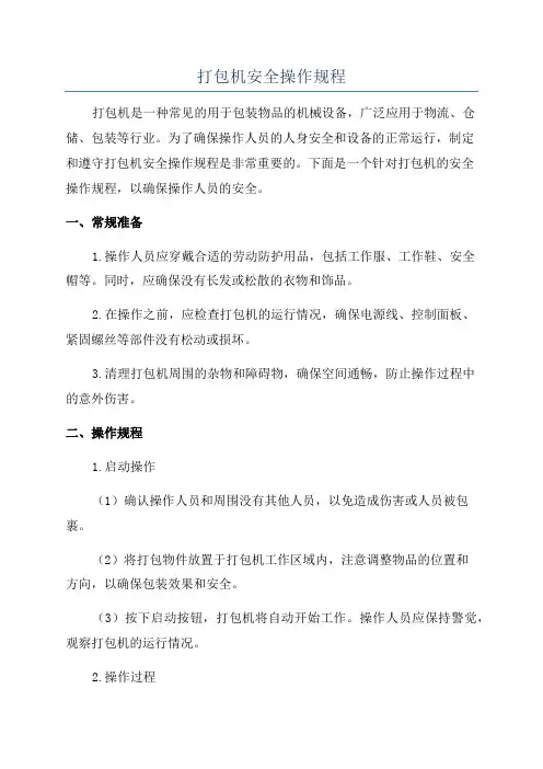 打包机安全操作规程