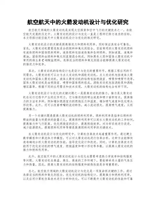 航空航天中的火箭发动机设计与优化研究