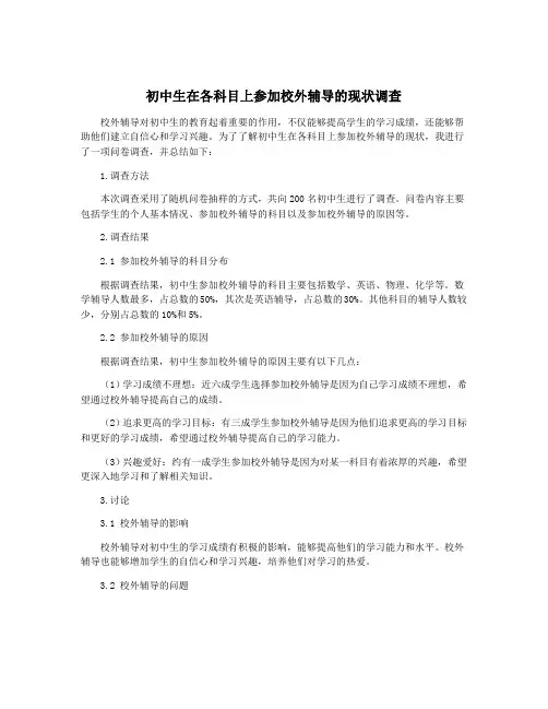 初中生在各科目上参加校外辅导的现状调查