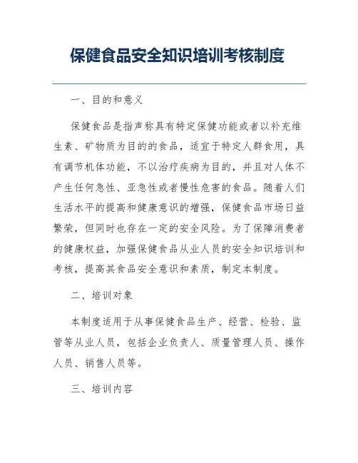 保健食品安全知识培训考核制度
