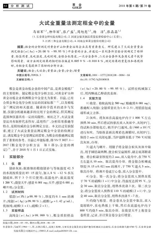 火试金重量法测定粗金中的金量