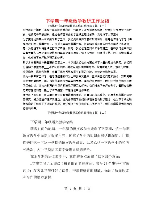 下学期一年级数学教研工作总结3篇