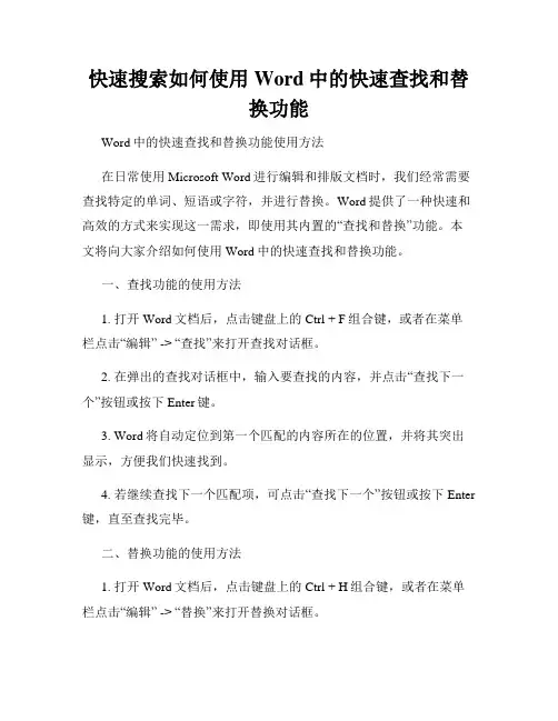 快速搜索如何使用Word中的快速查找和替换功能