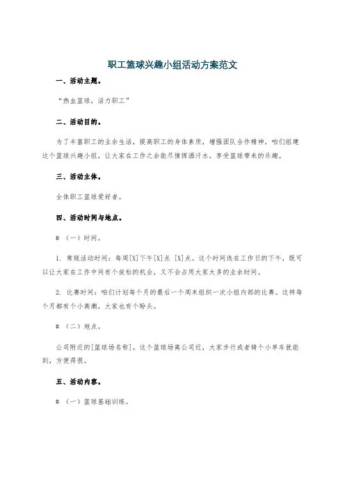 职工篮球兴趣小组活动方案范文