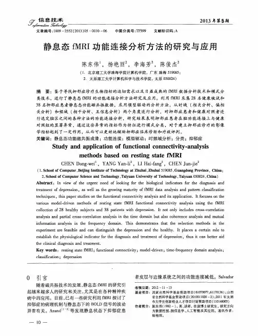 静息态fMRI功能连接分析方法的研究与应用