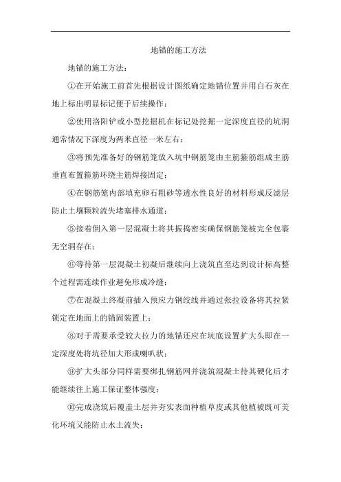 地锚的施工方法