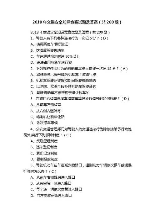 2018年交通安全知识竞赛试题及答案（共200题）