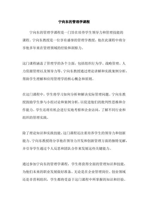 宁向东的管理学课程
