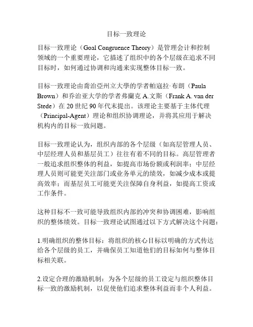 目标一致理论