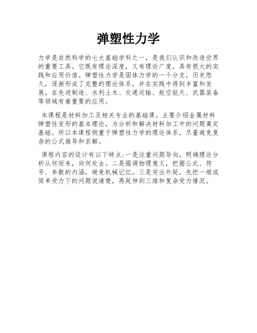 弹塑性力学