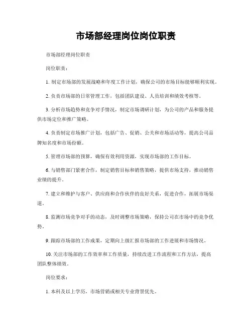 市场部经理岗位岗位职责