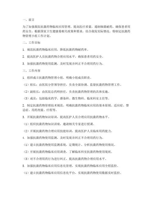 抗菌药物管理小组工作计划