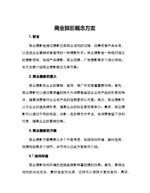商业摄影概念方案