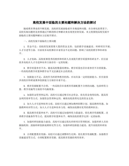 高校发展中面临的主要问题和解决方法的探讨