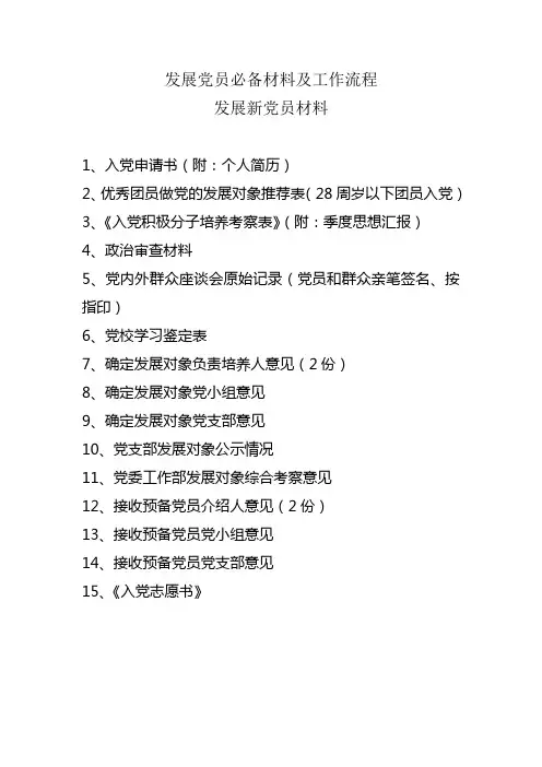 发展党员必备材料及工作流程