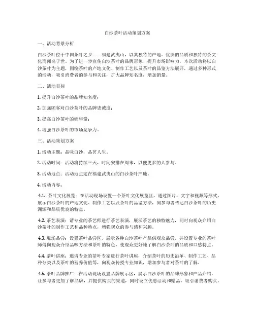白沙茶叶活动策划方案