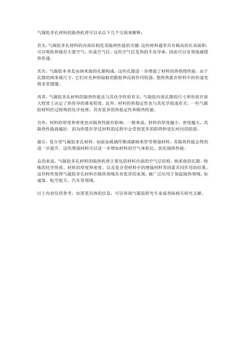 气凝胶多孔材料的隔热机理