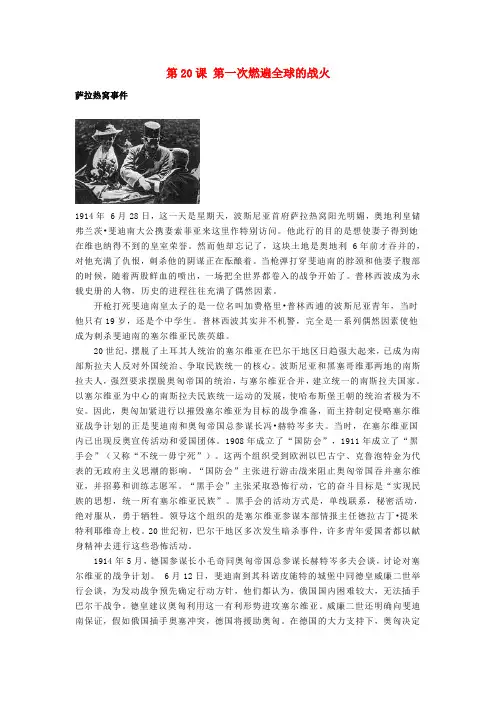 九年级历史上册 3.20 第一次燃遍全球的战火(萨拉热窝事件)素材 北师大版