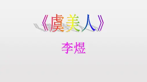 《虞美人·春花秋月何时了》优质课件