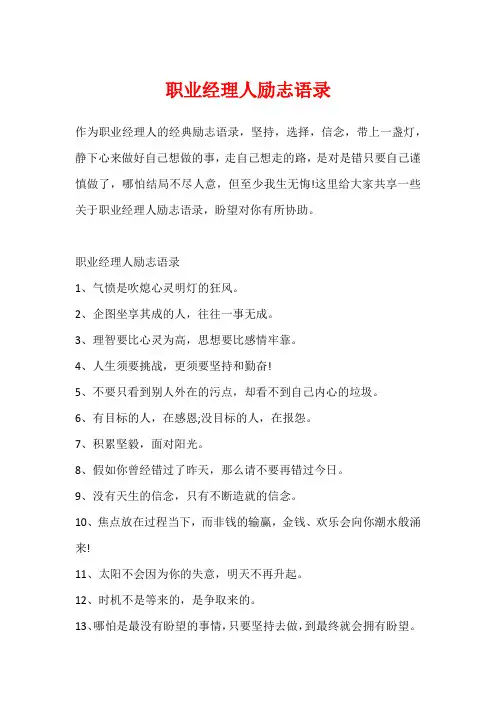 职业经理人励志语录