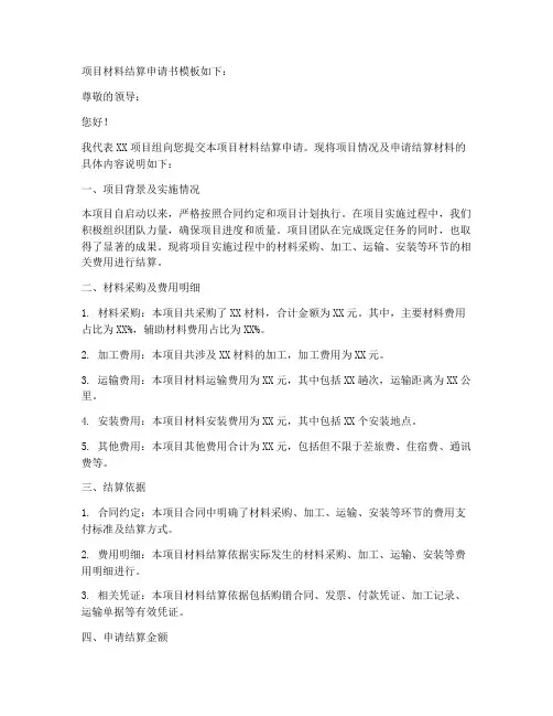 项目材料结算申请书模板