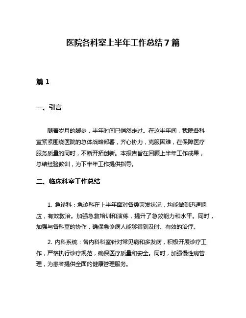 医院各科室上半年工作总结7篇