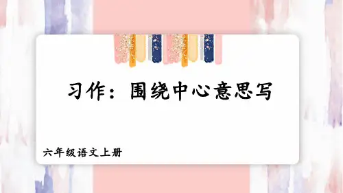 【最新】部编版六年级语文上册习作《围绕中心意思写》精品课件