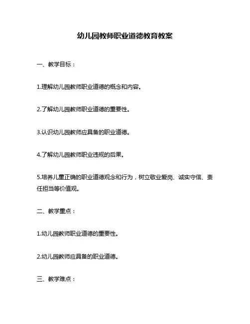 幼儿园教师职业道德教育教案