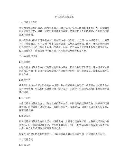 供热经营运营方案
