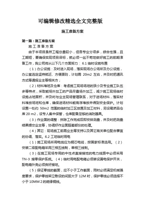 施工准备方案 (2)精选全文